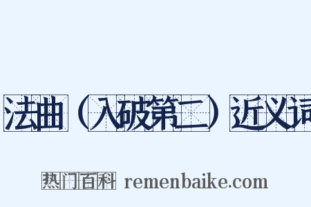 法曲（入破第二）近义词是什么意思的图片